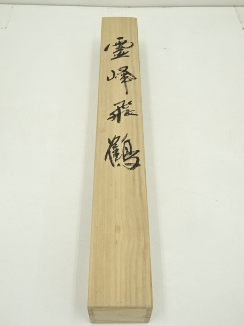 道具 ] - 道具 松原正峰筆 霊峰飛鶴 肉筆絹本掛軸（共箱） | ネット